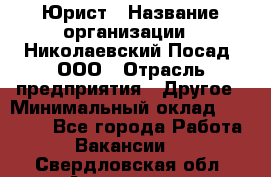 Юрист › Название организации ­ Николаевский Посад, ООО › Отрасль предприятия ­ Другое › Минимальный оклад ­ 20 000 - Все города Работа » Вакансии   . Свердловская обл.,Алапаевск г.